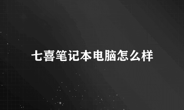 七喜笔记本电脑怎么样