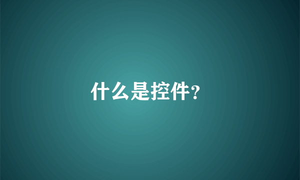 什么是控件？