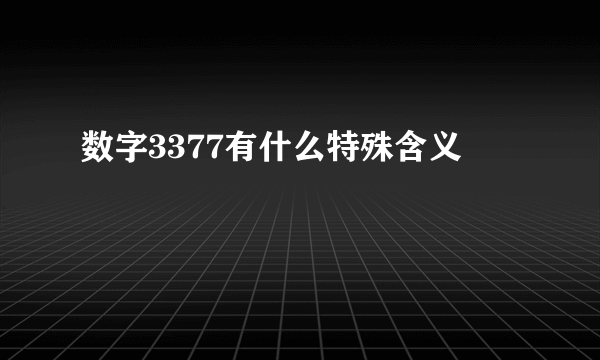 数字3377有什么特殊含义