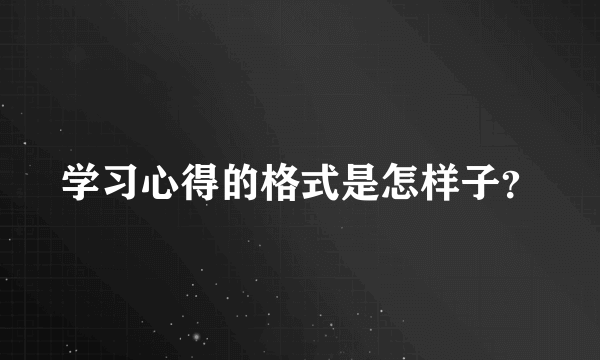 学习心得的格式是怎样子？