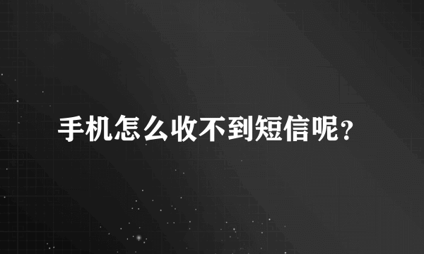 手机怎么收不到短信呢？