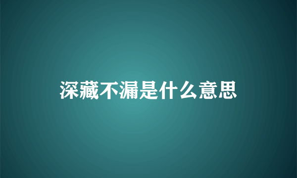 深藏不漏是什么意思