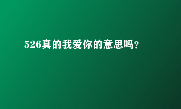 526真的我爱你的意思吗？