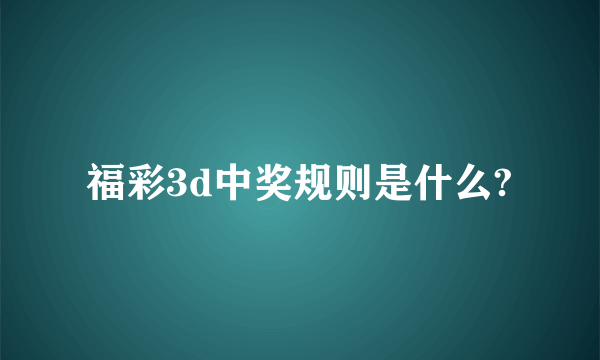 福彩3d中奖规则是什么?