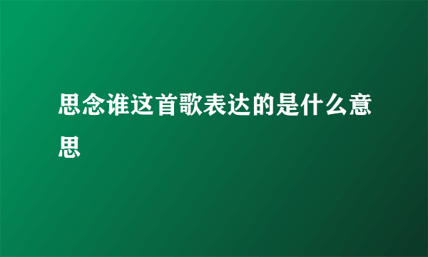 思念谁这首歌表达的是什么意思