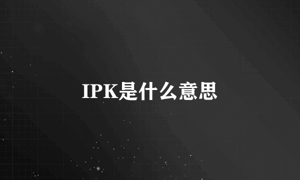 IPK是什么意思