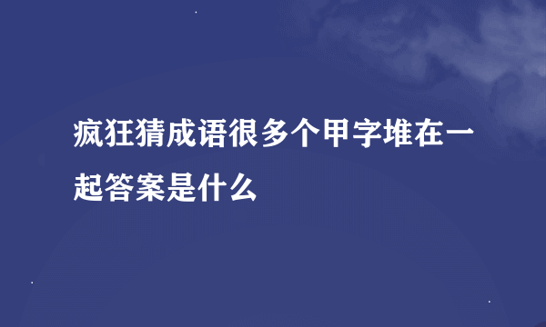 疯狂猜成语很多个甲字堆在一起答案是什么