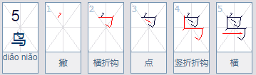 鸟字的笔画顺序怎么写