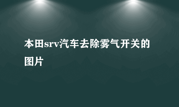 本田srv汽车去除雾气开关的图片