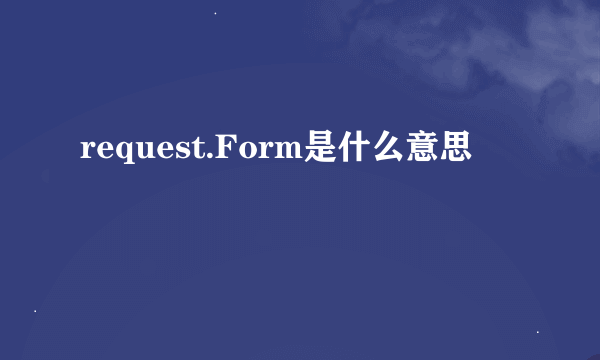 request.Form是什么意思