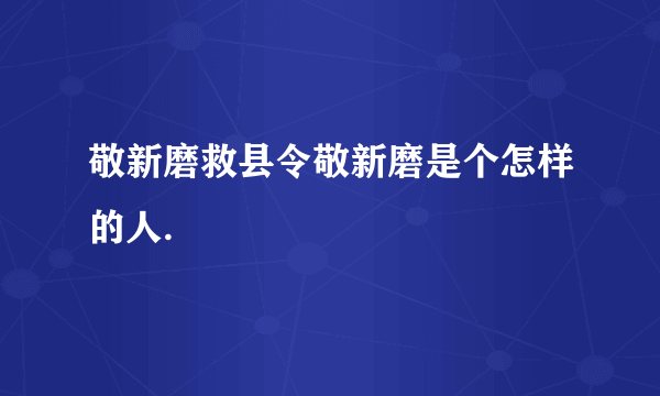 敬新磨救县令敬新磨是个怎样的人.