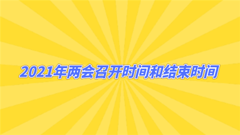 2021年两会召开时间和结束时间