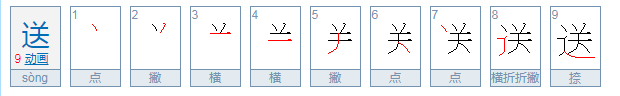 送的拼音是什么