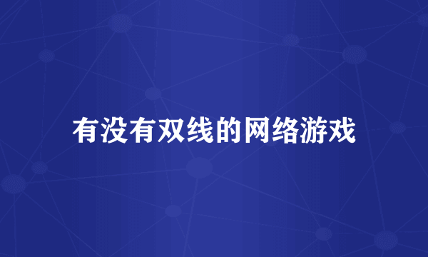 有没有双线的网络游戏