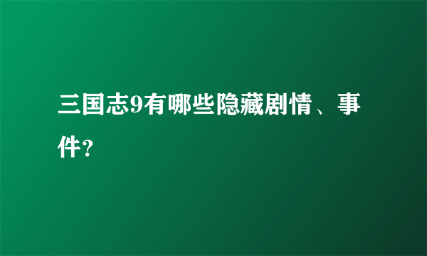 三国志9有哪些隐藏剧情、事件？