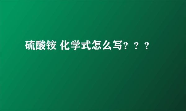 硫酸铵 化学式怎么写？？？