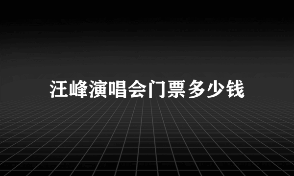 汪峰演唱会门票多少钱