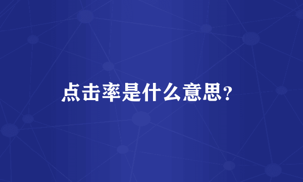 点击率是什么意思？