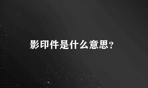 影印件是什么意思？