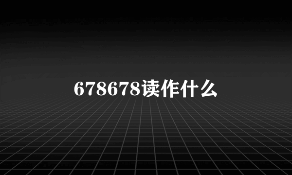 678678读作什么