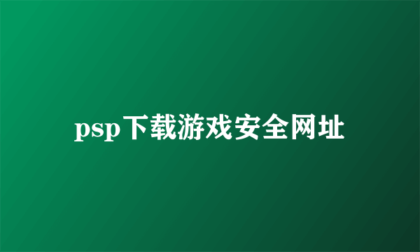 psp下载游戏安全网址