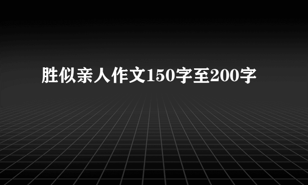 胜似亲人作文150字至200字