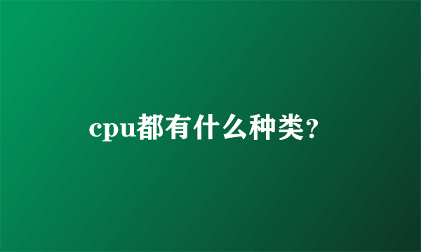 cpu都有什么种类？