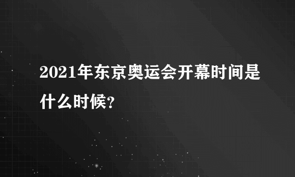 2021年东京奥运会开幕时间是什么时候？