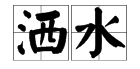 洒水、交换、探出的拼音？