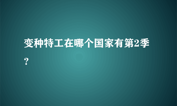 变种特工在哪个国家有第2季？