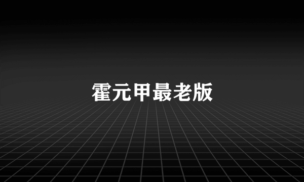 霍元甲最老版