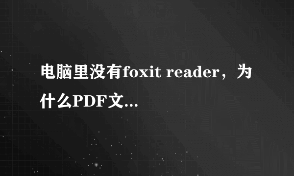 电脑里没有foxit reader，为什么PDF文件可以打开并且显示被foxit reader打开？