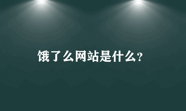 饿了么网站是什么？