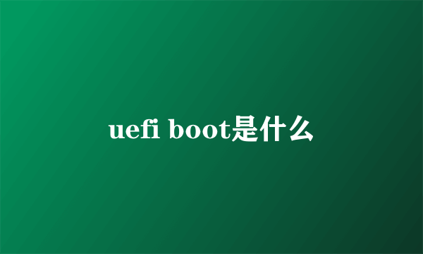 uefi boot是什么