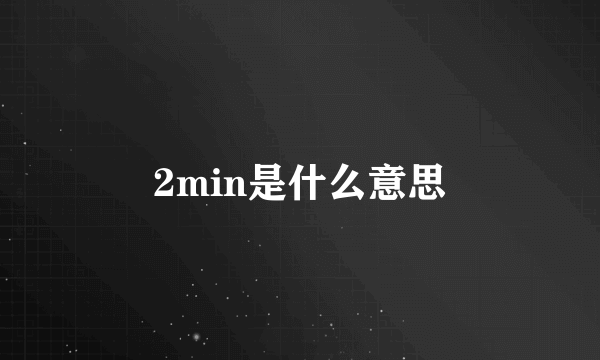 2min是什么意思