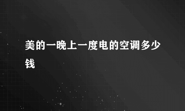 美的一晚上一度电的空调多少钱