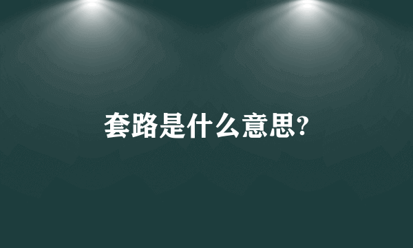 套路是什么意思?