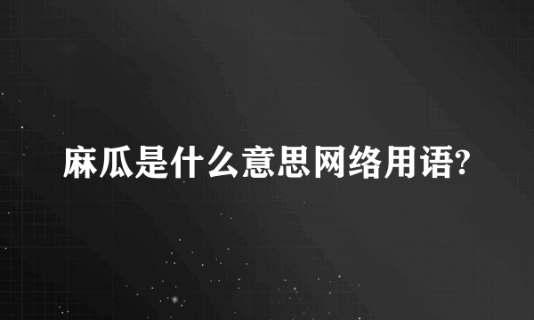 麻瓜是什么意思网络用语?