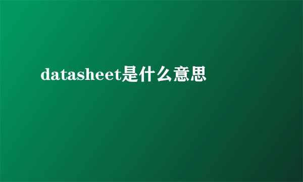 datasheet是什么意思