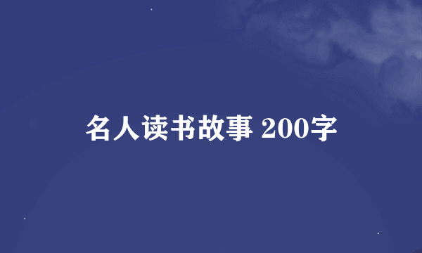 名人读书故事 200字