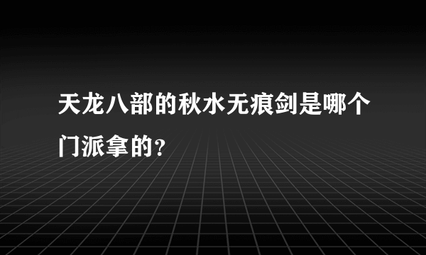 天龙八部的秋水无痕剑是哪个门派拿的？