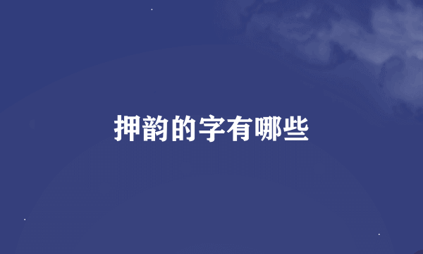 押韵的字有哪些