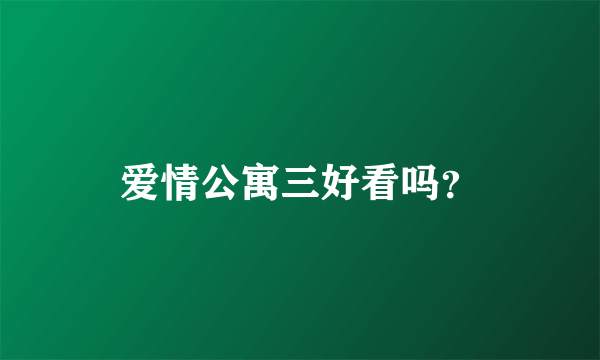 爱情公寓三好看吗？