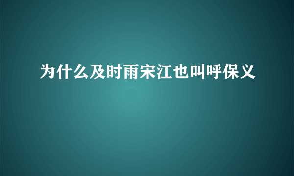 为什么及时雨宋江也叫呼保义