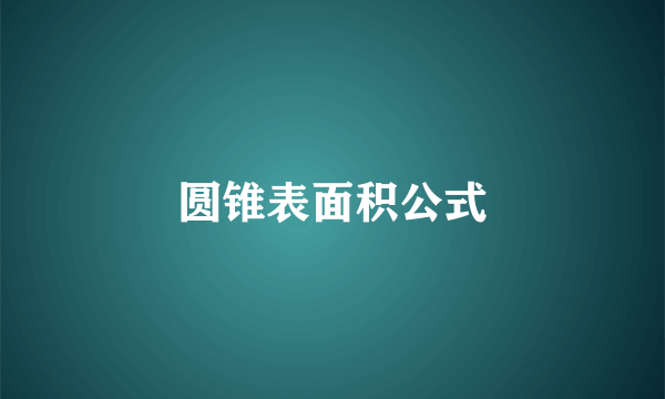 圆锥表面积公式