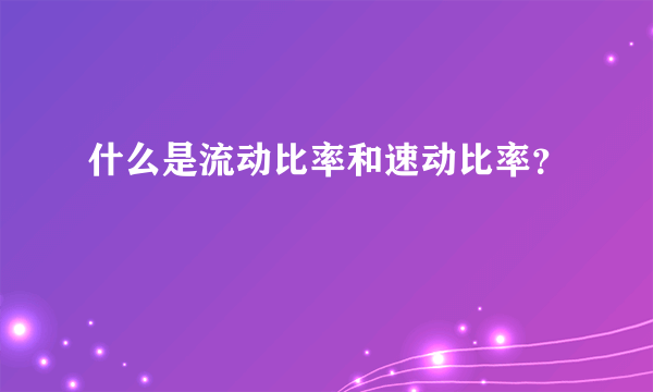 什么是流动比率和速动比率？