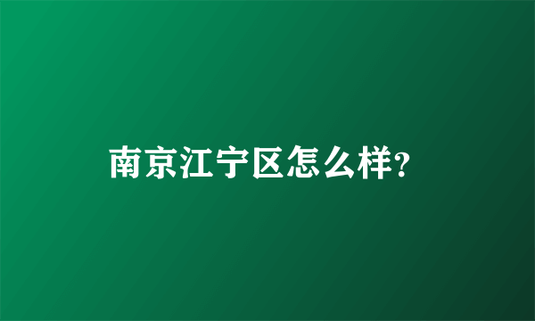 南京江宁区怎么样？