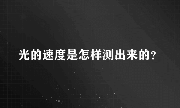 光的速度是怎样测出来的？