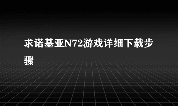 求诺基亚N72游戏详细下载步骤