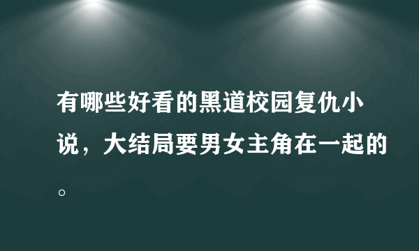 有哪些好看的黑道校园复仇小说，大结局要男女主角在一起的。